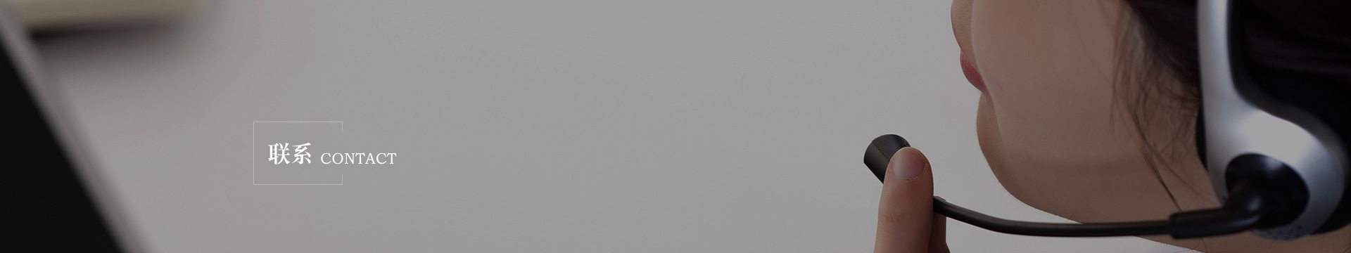联系